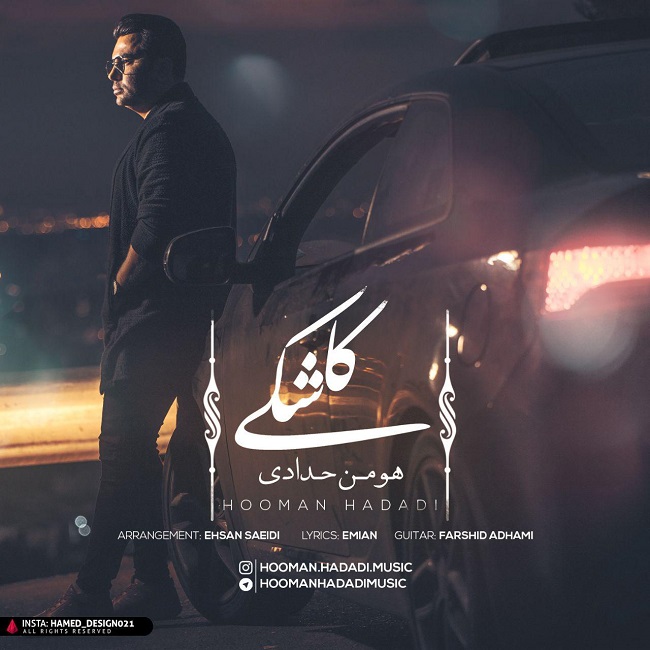 دانلود آهنگ کاشکی